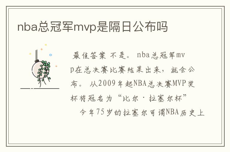 nba总冠军mvp是隔日公布吗