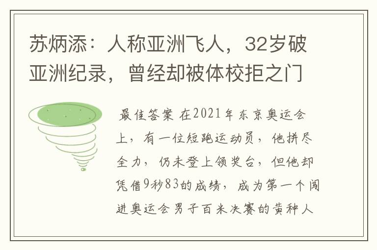 苏炳添：人称亚洲飞人，32岁破亚洲纪录，曾经却被体校拒之门外？