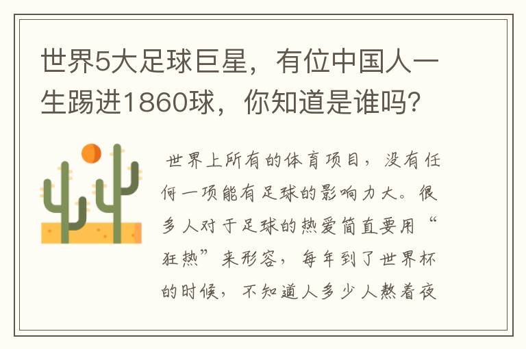 世界5大足球巨星，有位中国人一生踢进1860球，你知道是谁吗？