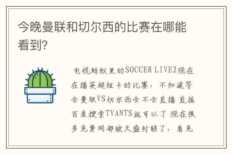 今晚曼联和切尔西的比赛在哪能看到？