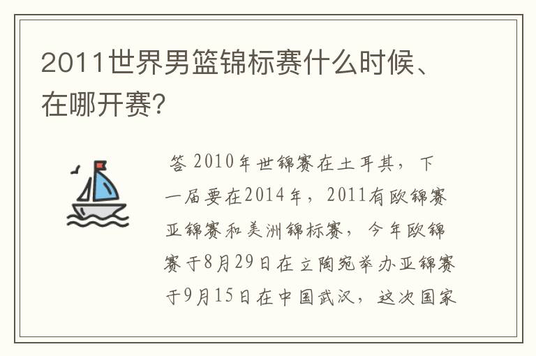 2011世界男篮锦标赛什么时候、在哪开赛？