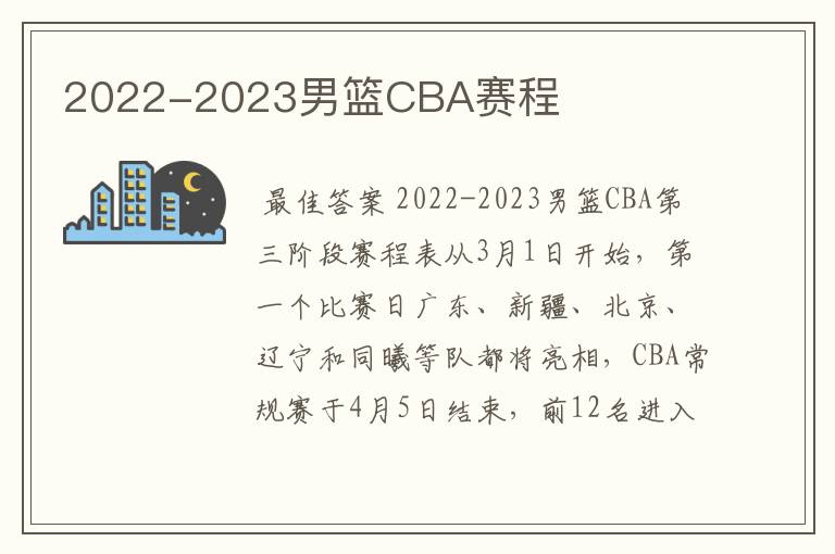 2022-2023男篮CBA赛程