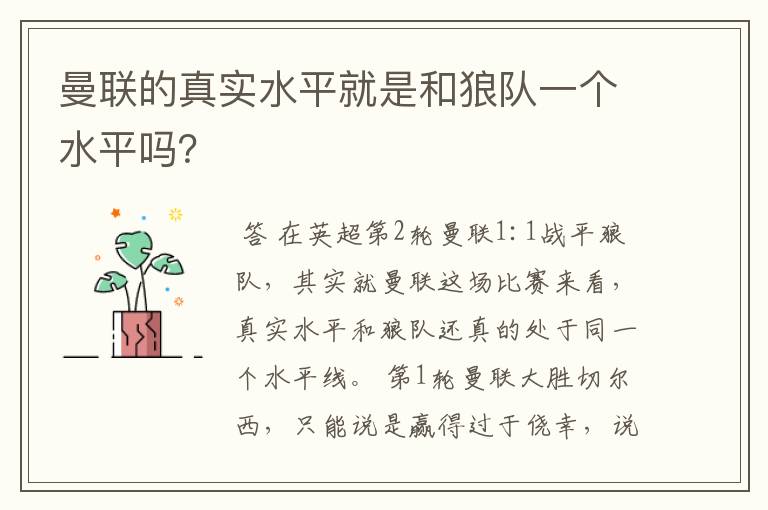 曼联的真实水平就是和狼队一个水平吗？