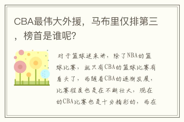 CBA最伟大外援，马布里仅排第三，榜首是谁呢？