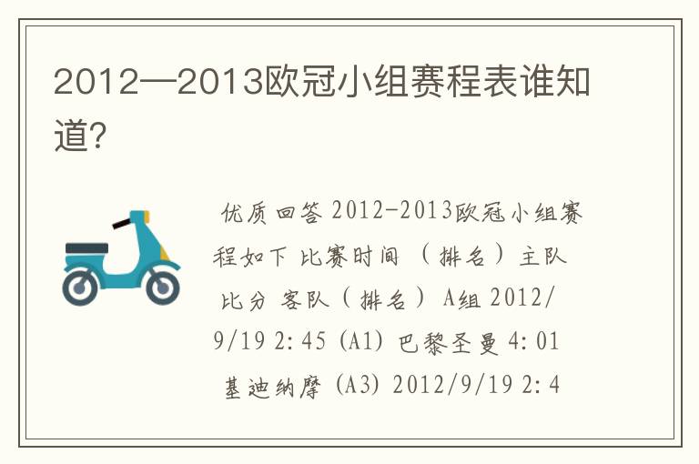 2012—2013欧冠小组赛程表谁知道？