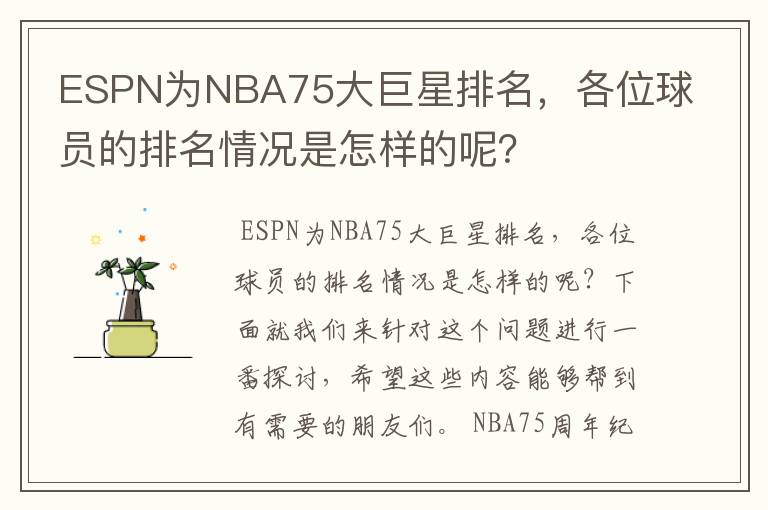 ESPN为NBA75大巨星排名，各位球员的排名情况是怎样的呢？