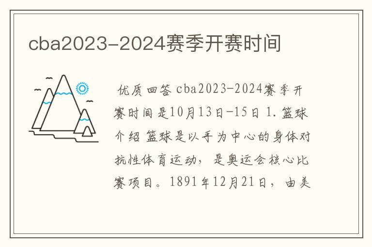 cba2023-2024赛季开赛时间