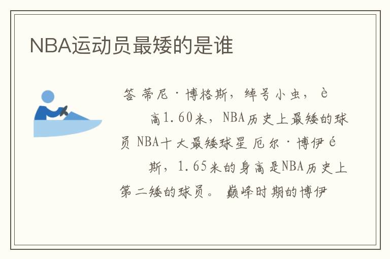 NBA运动员最矮的是谁