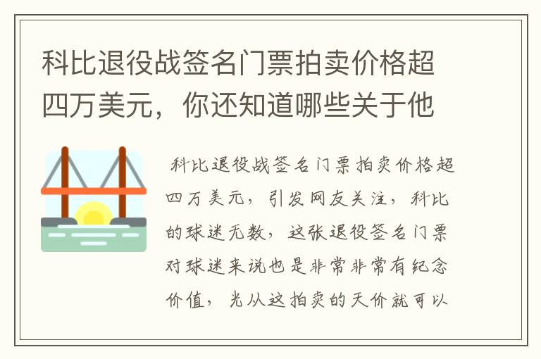 科比退役战签名门票拍卖价格超四万美元，你还知道哪些关于他的天价纪念品？