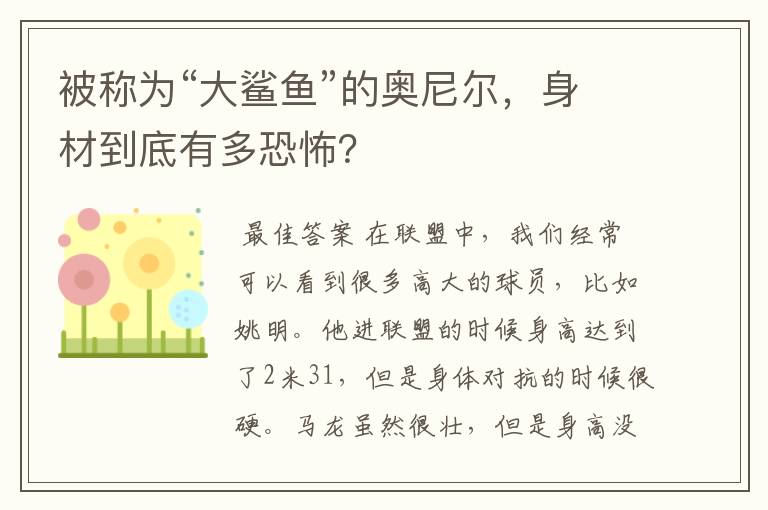 被称为“大鲨鱼”的奥尼尔，身材到底有多恐怖？