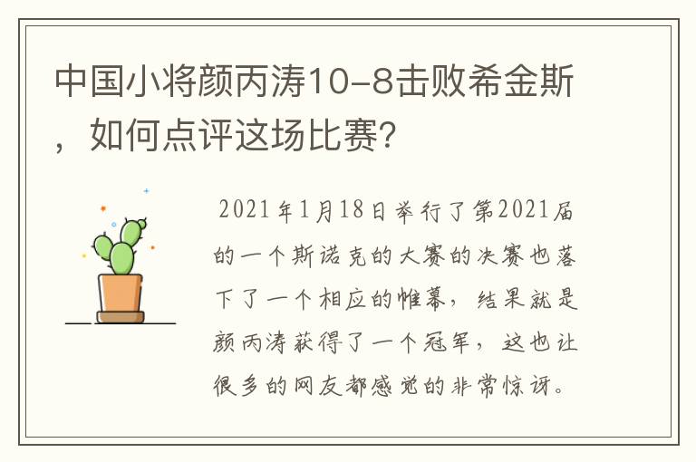 中国小将颜丙涛10-8击败希金斯，如何点评这场比赛？