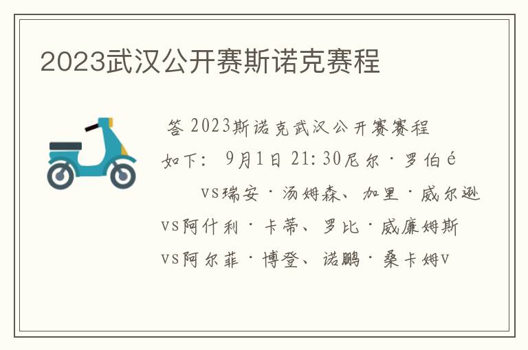 2023武汉公开赛斯诺克赛程