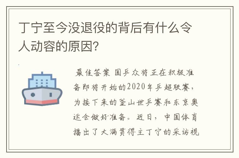 丁宁至今没退役的背后有什么令人动容的原因？