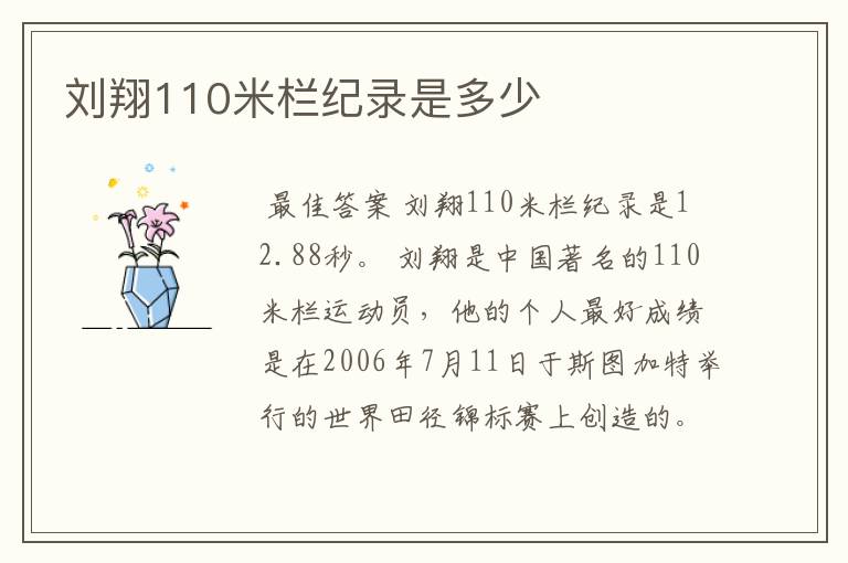 刘翔110米栏纪录是多少