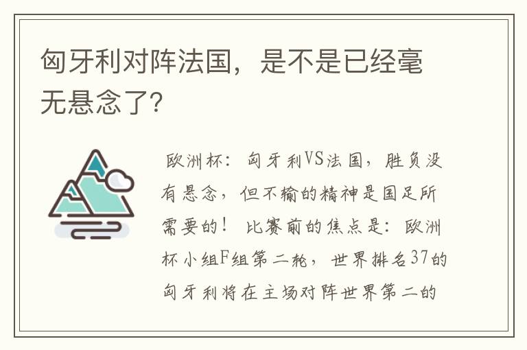 匈牙利对阵法国，是不是已经毫无悬念了？