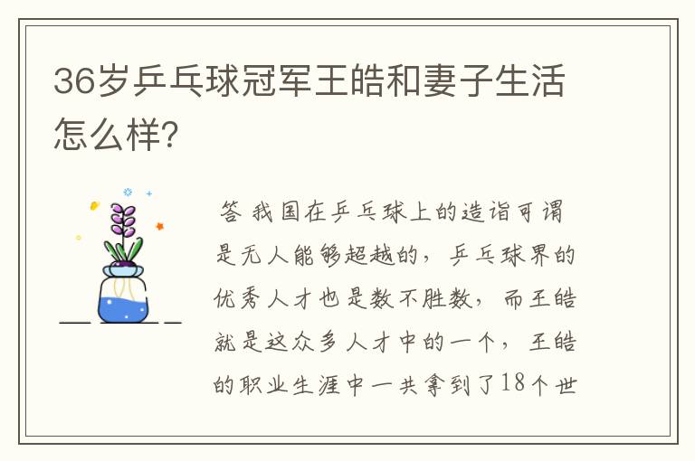 36岁乒乓球冠军王皓和妻子生活怎么样？