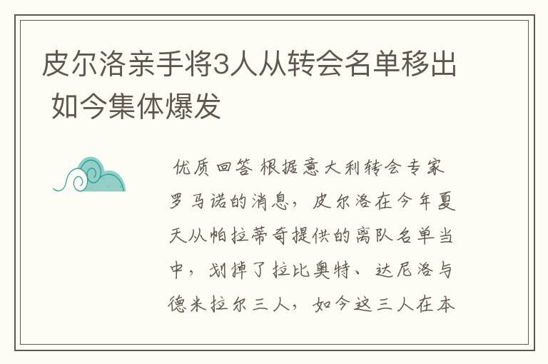 皮尔洛亲手将3人从转会名单移出 如今集体爆发