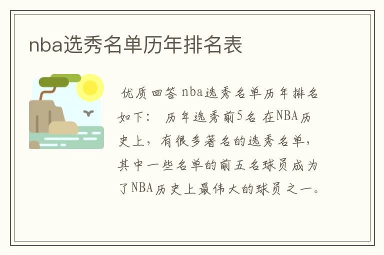 nba选秀名单历年排名表