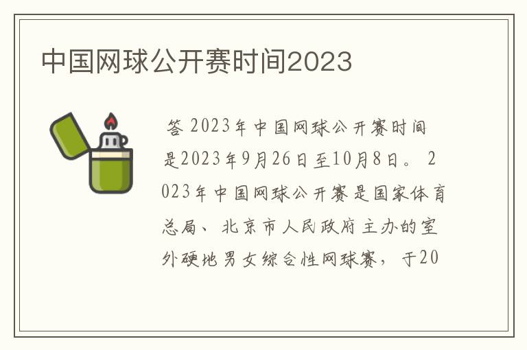 中国网球公开赛时间2023