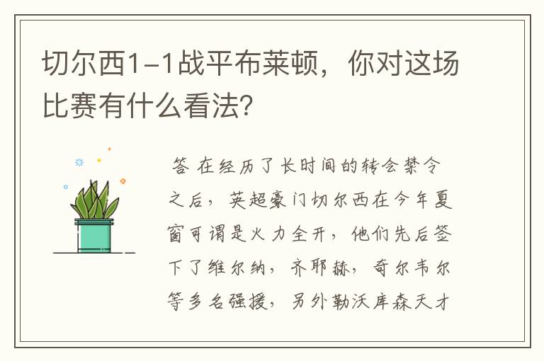 切尔西1-1战平布莱顿，你对这场比赛有什么看法？