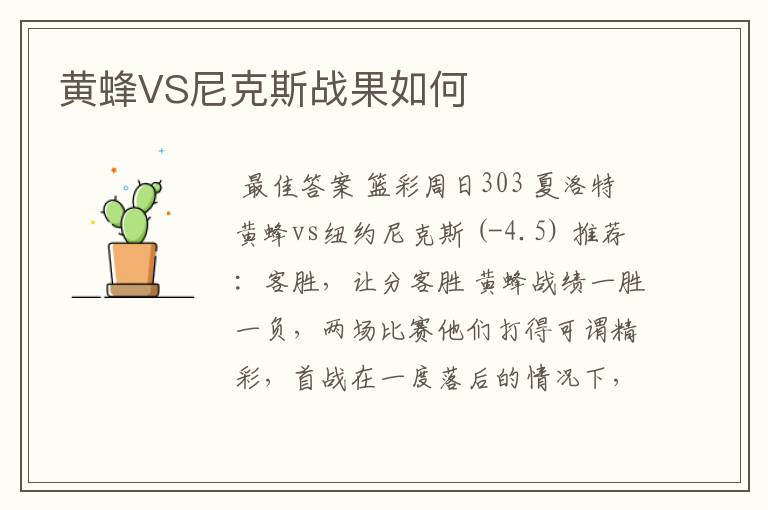 黄蜂VS尼克斯战果如何