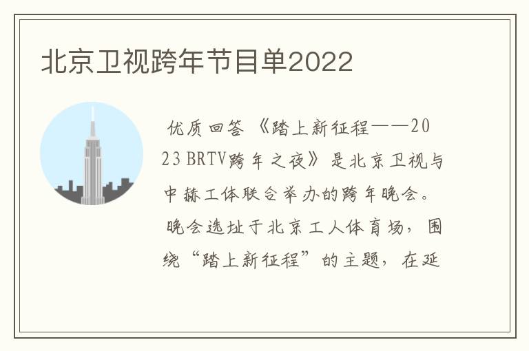 北京卫视跨年节目单2022