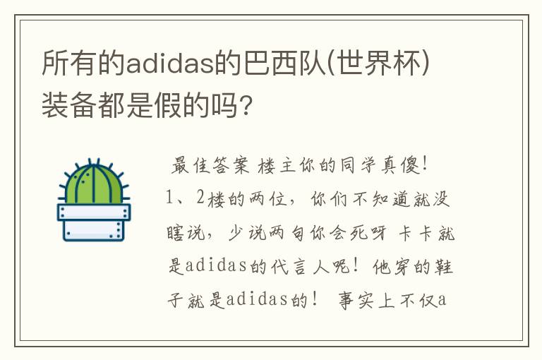 所有的adidas的巴西队(世界杯)装备都是假的吗?