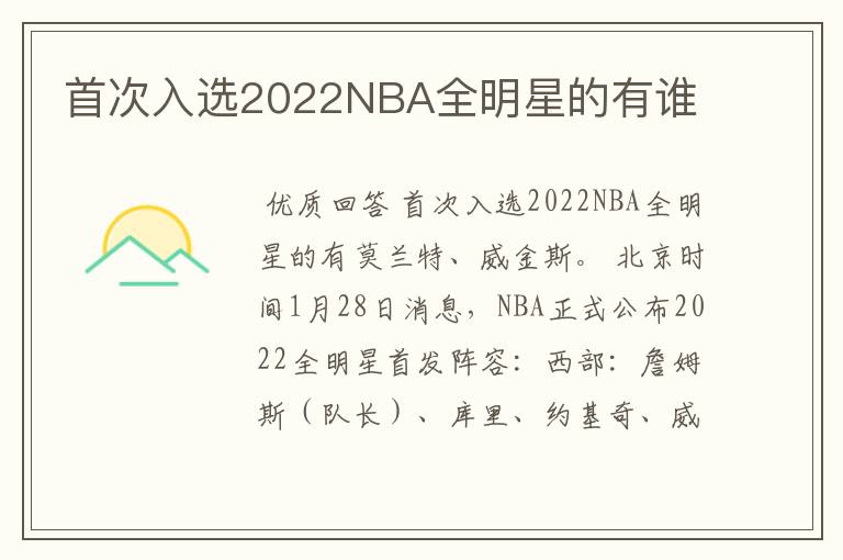 首次入选2022NBA全明星的有谁