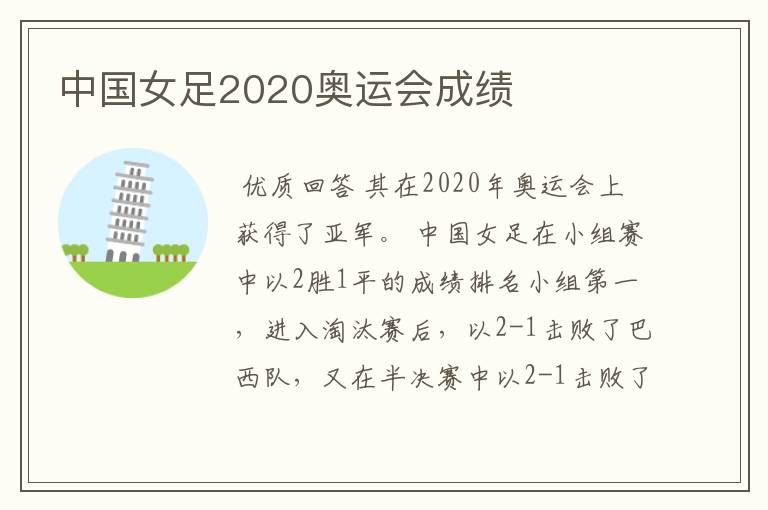 中国女足2020奥运会成绩