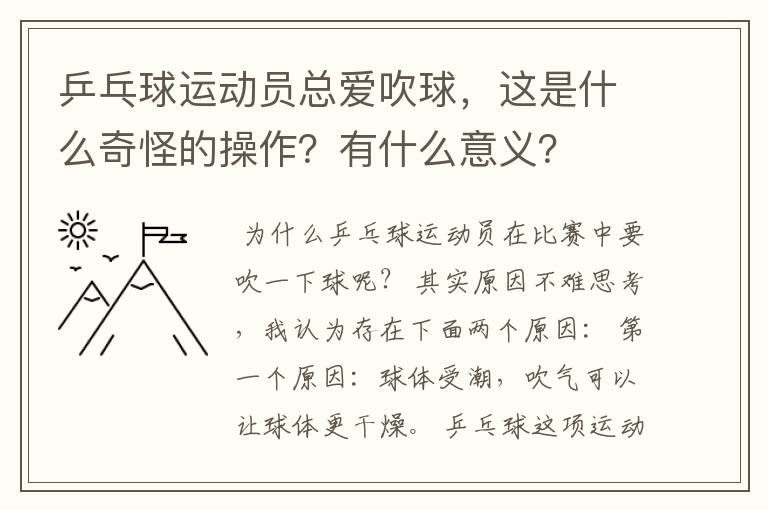 乒乓球运动员总爱吹球，这是什么奇怪的操作？有什么意义？