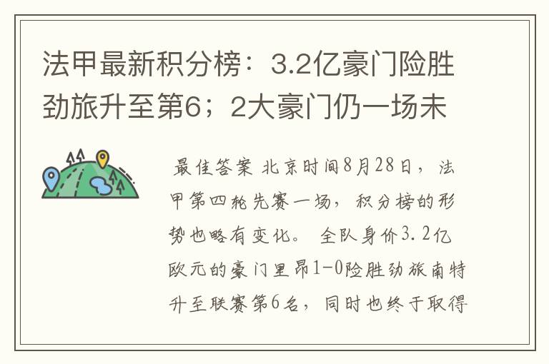 法甲最新积分榜：3.2亿豪门险胜劲旅升至第6；2大豪门仍一场未胜