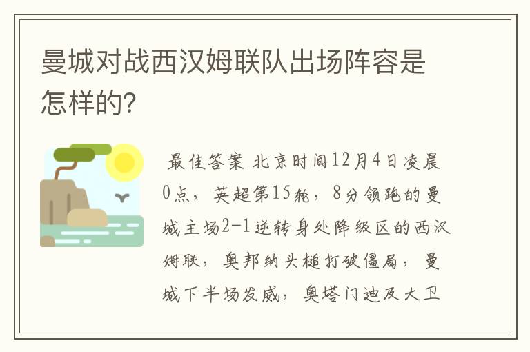 曼城对战西汉姆联队出场阵容是怎样的？