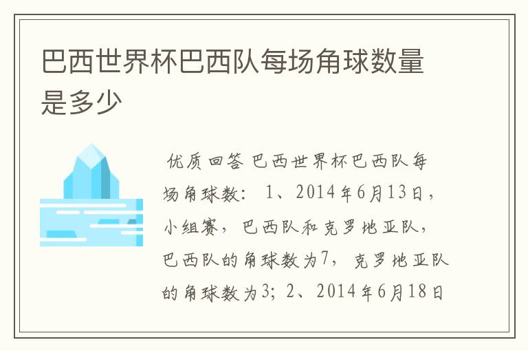 巴西世界杯巴西队每场角球数量是多少