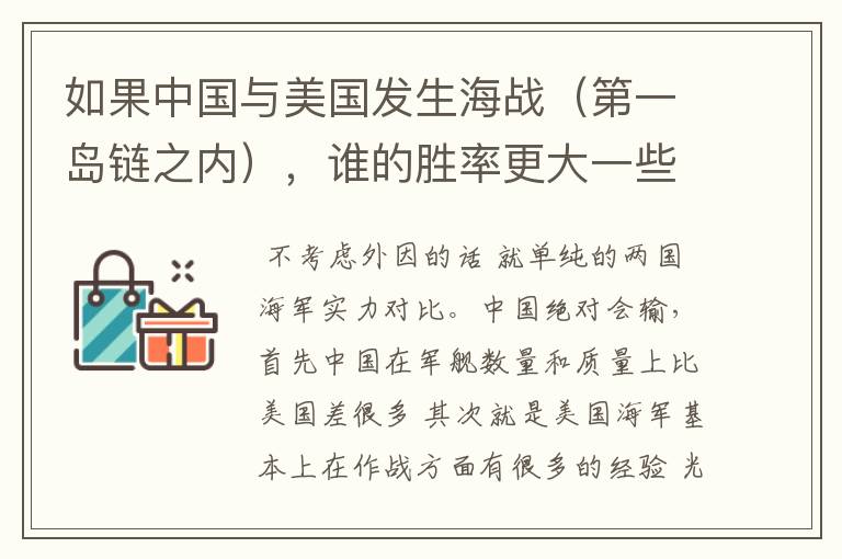 如果中国与美国发生海战（第一岛链之内），谁的胜率更大一些？（请分析！）