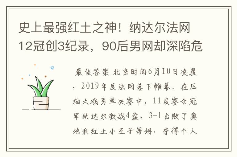 史上最强红土之神！纳达尔法网12冠创3纪录，90后男网却深陷危机