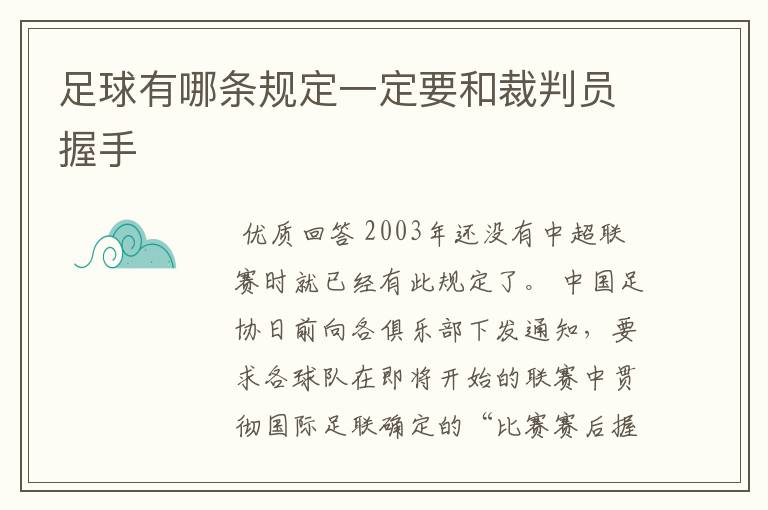 足球有哪条规定一定要和裁判员握手