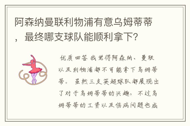 阿森纳曼联利物浦有意乌姆蒂蒂，最终哪支球队能顺利拿下？