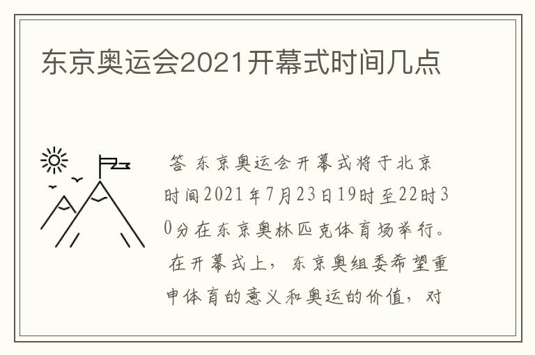 东京奥运会2021开幕式时间几点