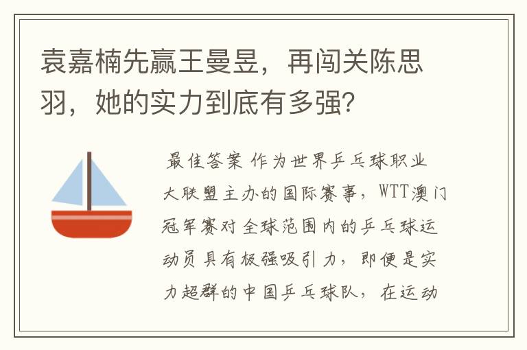 袁嘉楠先赢王曼昱，再闯关陈思羽，她的实力到底有多强？