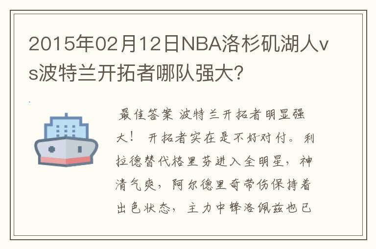 2015年02月12日NBA洛杉矶湖人vs波特兰开拓者哪队强大？