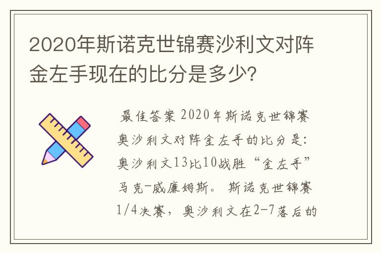 2020年斯诺克世锦赛沙利文对阵金左手现在的比分是多少？