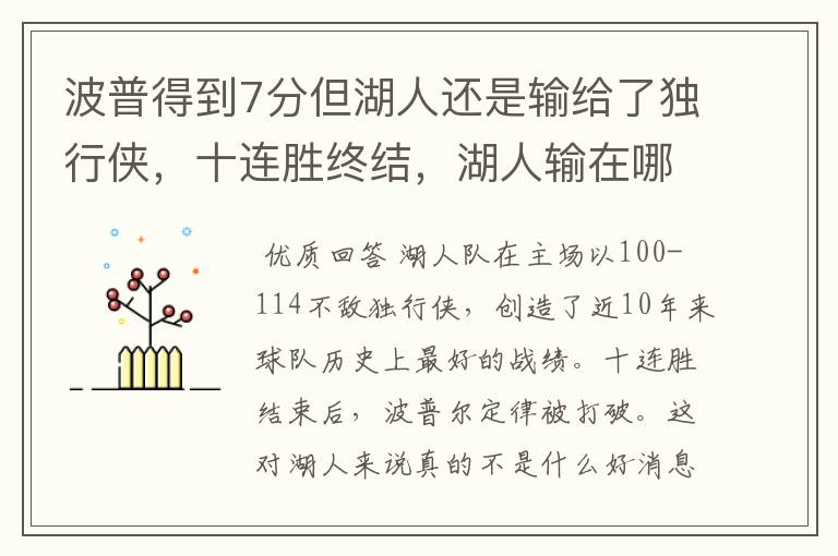 波普得到7分但湖人还是输给了独行侠，十连胜终结，湖人输在哪？