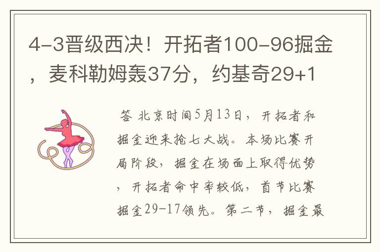 4-3晋级西决！开拓者100-96掘金，麦科勒姆轰37分，约基奇29+13