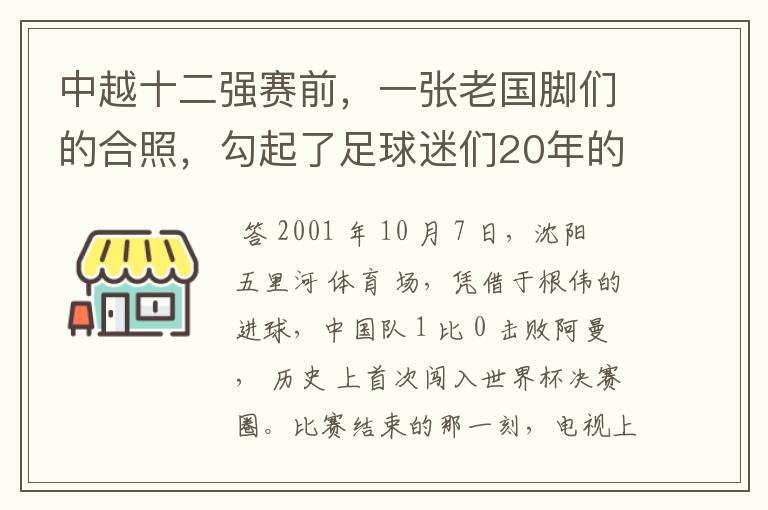 中越十二强赛前，一张老国脚们的合照，勾起了足球迷们20年的回忆杀