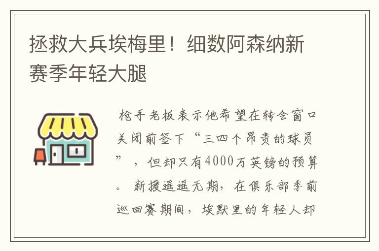 拯救大兵埃梅里！细数阿森纳新赛季年轻大腿