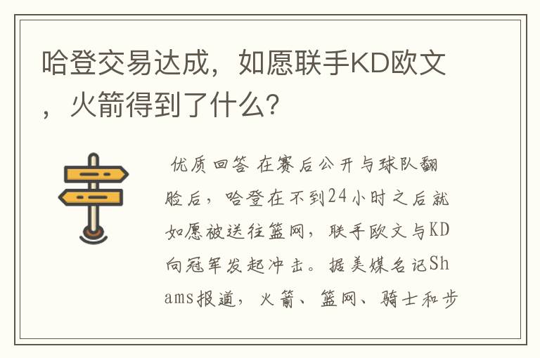 哈登交易达成，如愿联手KD欧文，火箭得到了什么？