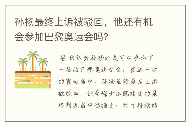 孙杨最终上诉被驳回，他还有机会参加巴黎奥运会吗？