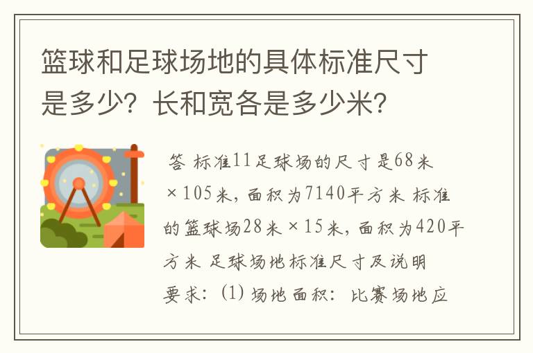 篮球和足球场地的具体标准尺寸是多少？长和宽各是多少米？