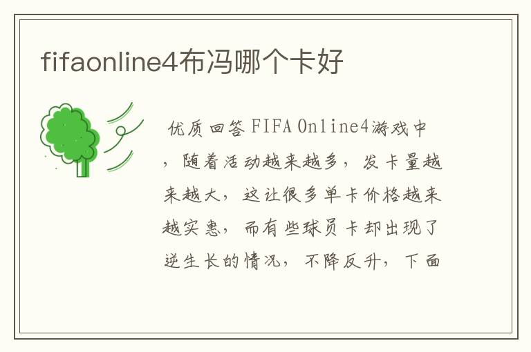 fifaonline4布冯哪个卡好