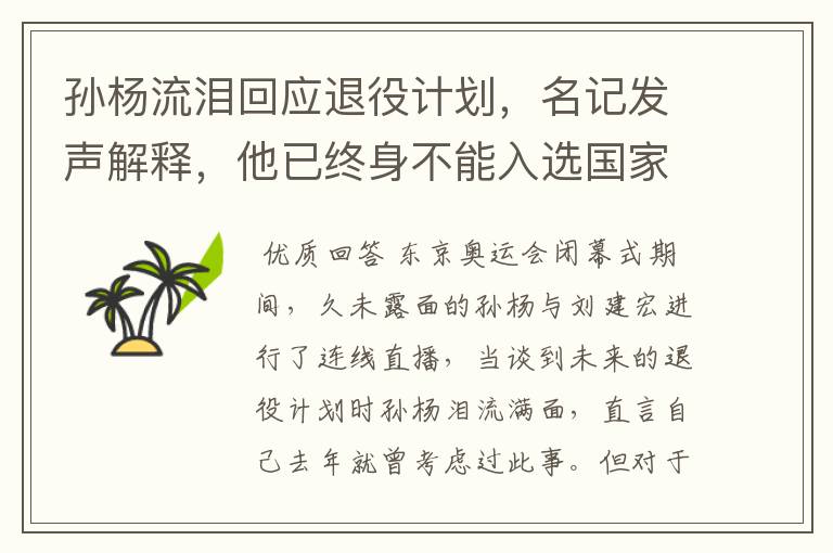 孙杨流泪回应退役计划，名记发声解释，他已终身不能入选国家队，你怎么看？